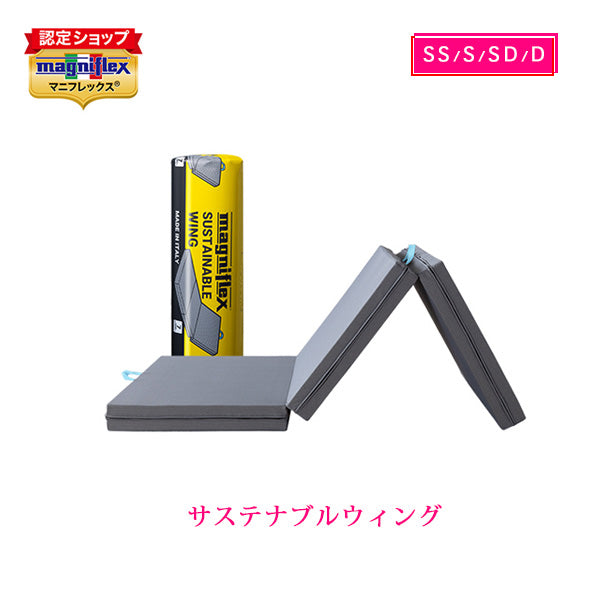 マニフレックス 高反発マットレス 三つ折り サステナブルウィング