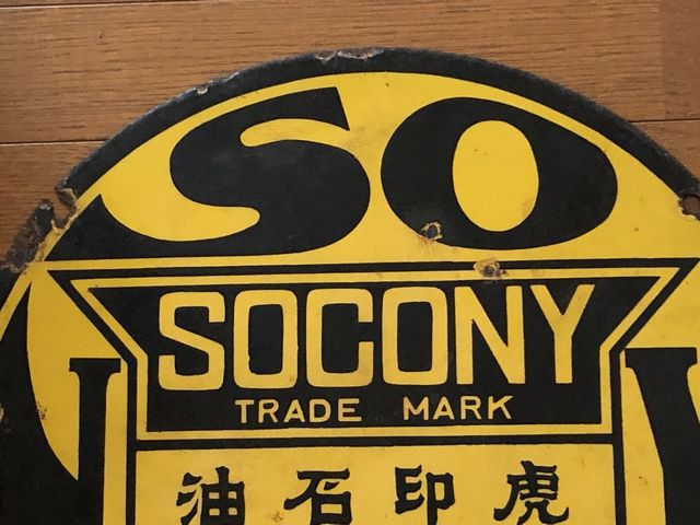 hz1461 SOCONY紐育スタンダード石油 虎印石油・上松 両面 【戦前の