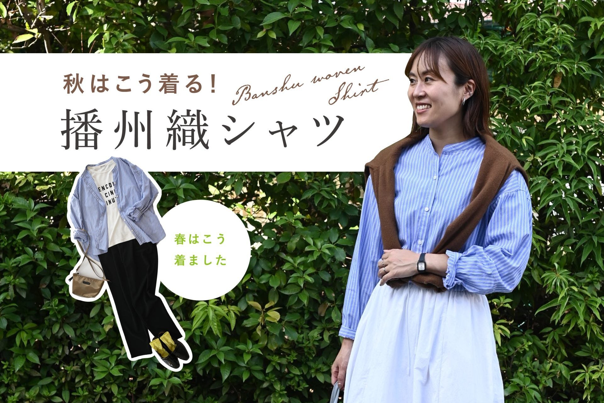 人気のコラム】3人のスタッフに聞いた “ここがめっちゃ好き”播州織