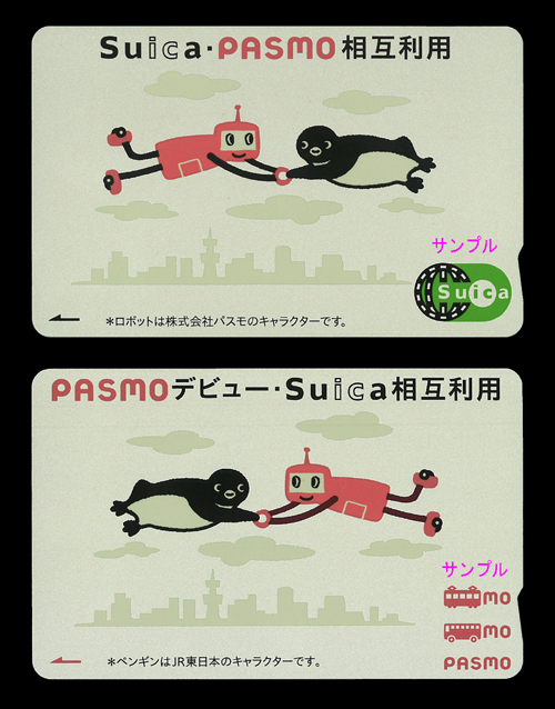 PASMO・Suica相互利用開始: 元・元スタッフの部屋