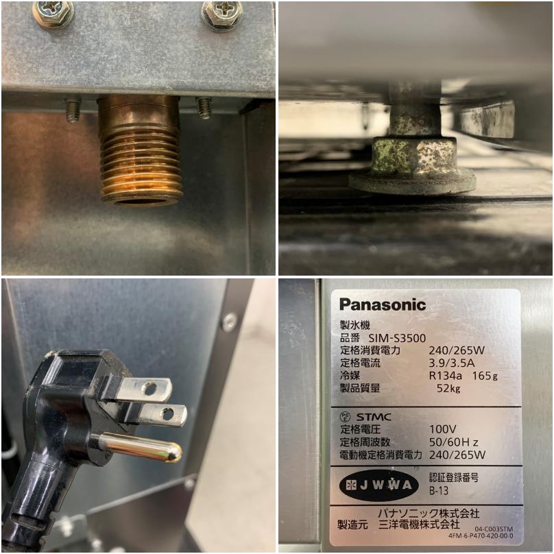中古】 A07831 製氷機 キューブアイス 35kgタイプ パナソニック SIM