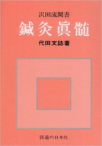 鍼灸沢田流~ 山田国弼先生の「鍼灸ノートブック」 | 青葉台リーフ整体院