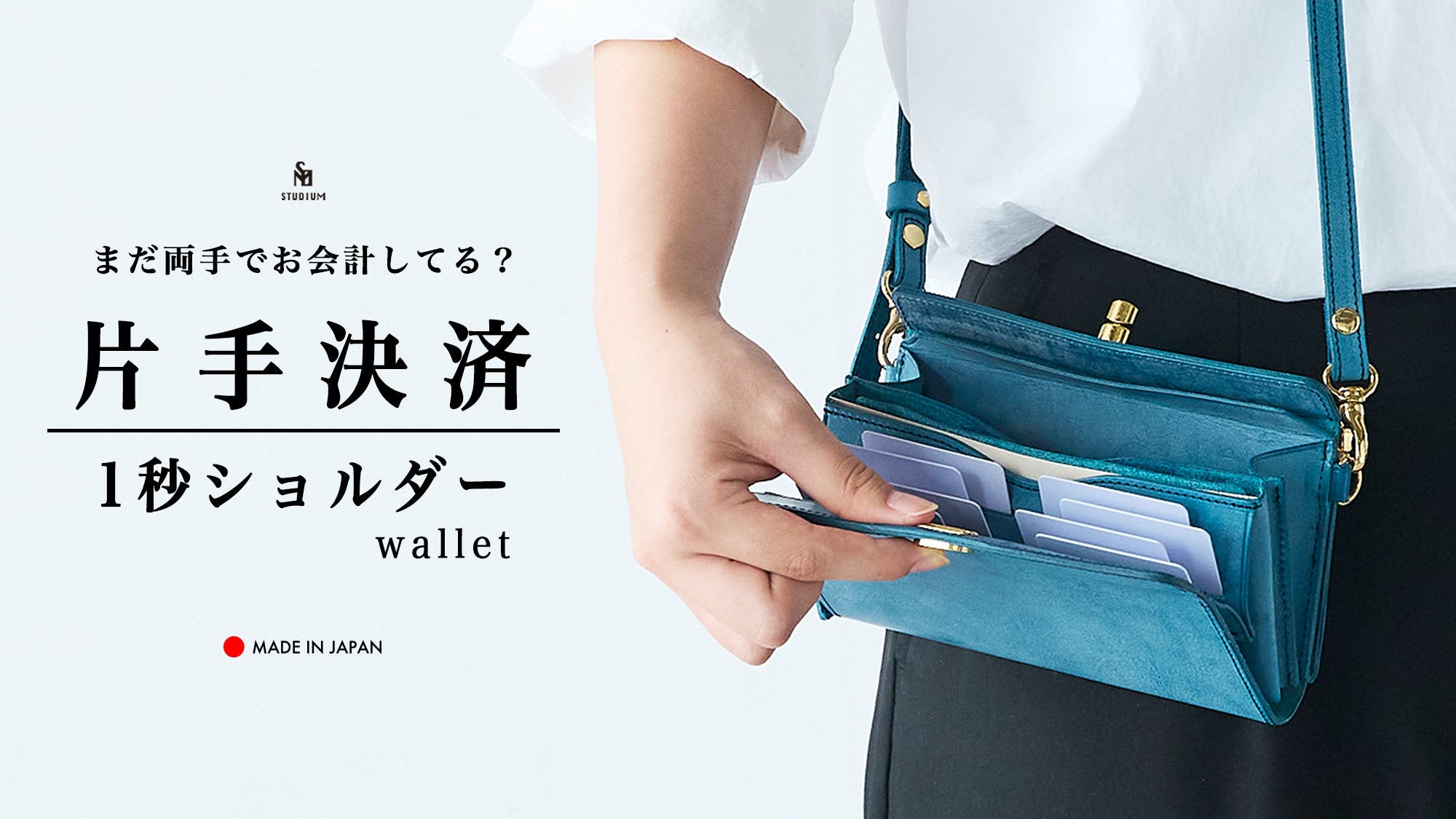 1秒ショルダーwallet』 Makuake（マクアケ）にて数量限定先行予約販売