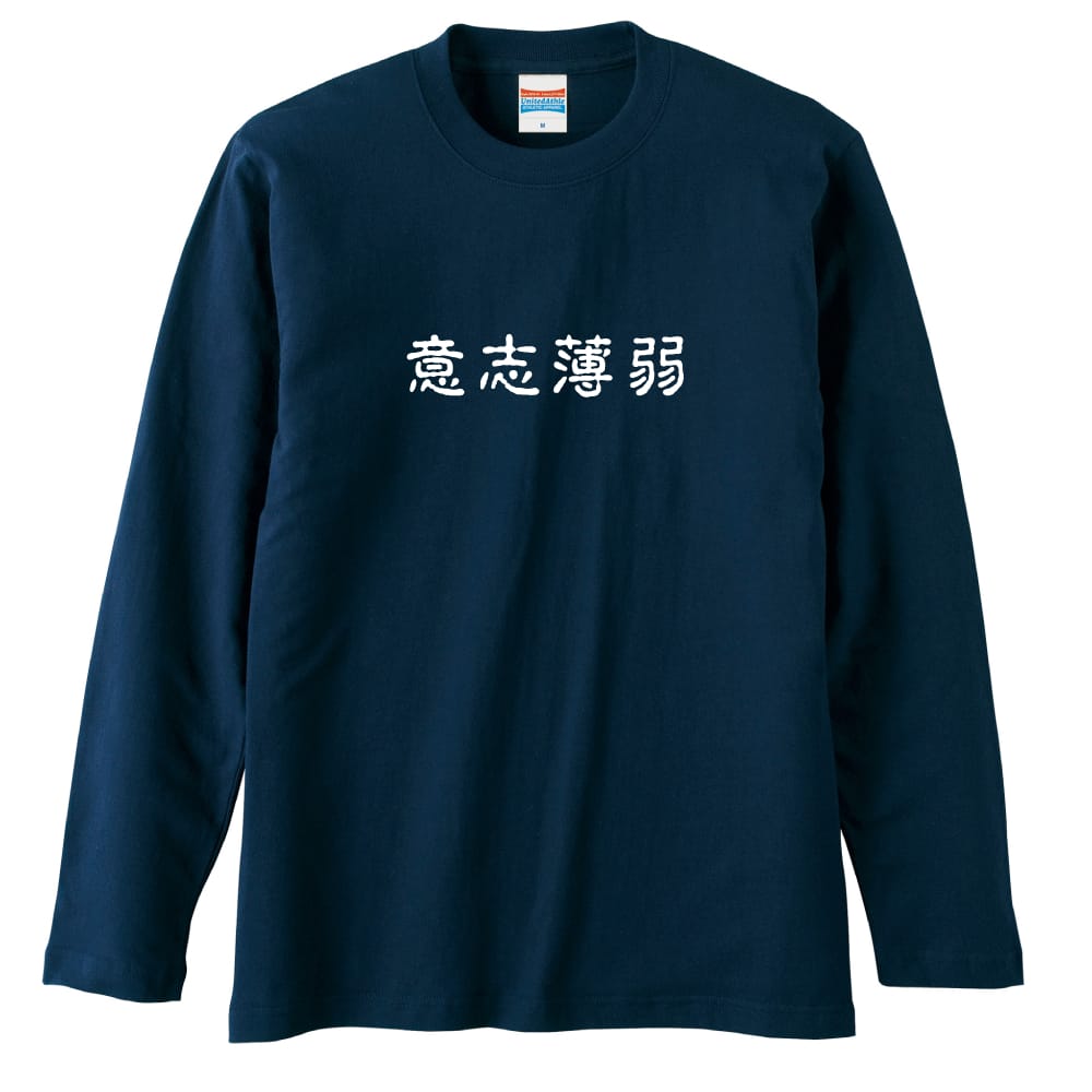 意志薄弱 おもしろTシャツ ロングTシャツ コットン AW-OMO0200-TSL-CTN
