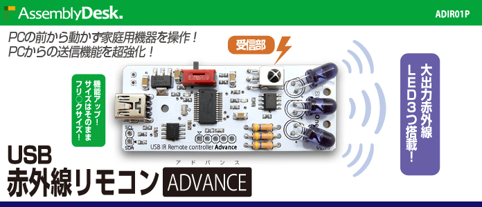 ADIR01P USB赤外線リモコンアドバンス | Bit Trade One