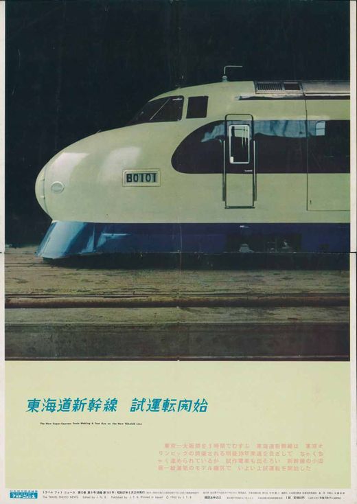 昭和37年フォトニュース“東海道新幹線－試運転開始” - 阿房列車ピクト