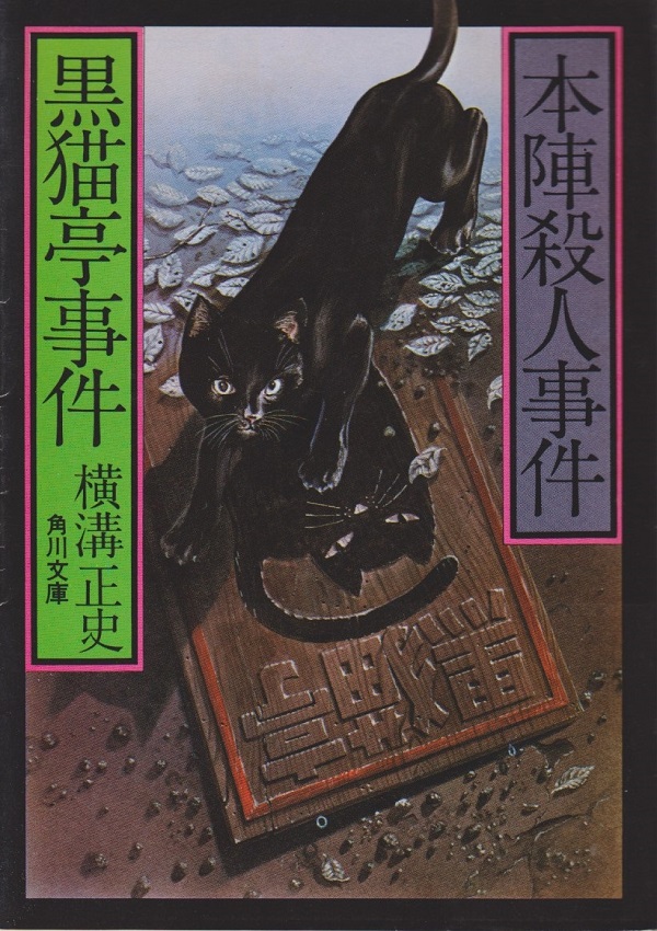 国内ミステリ】 横溝正史『黒猫亭事件』！ | 神保町の古書店