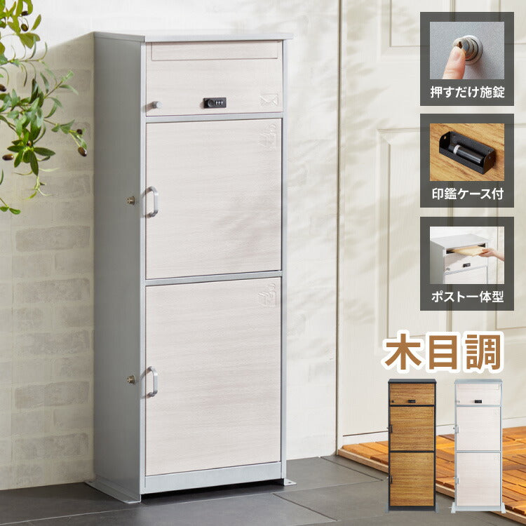 郵便ポスト付き 宅配ボックス マルチ 3段 木目調 一体型 置き配用 宅配