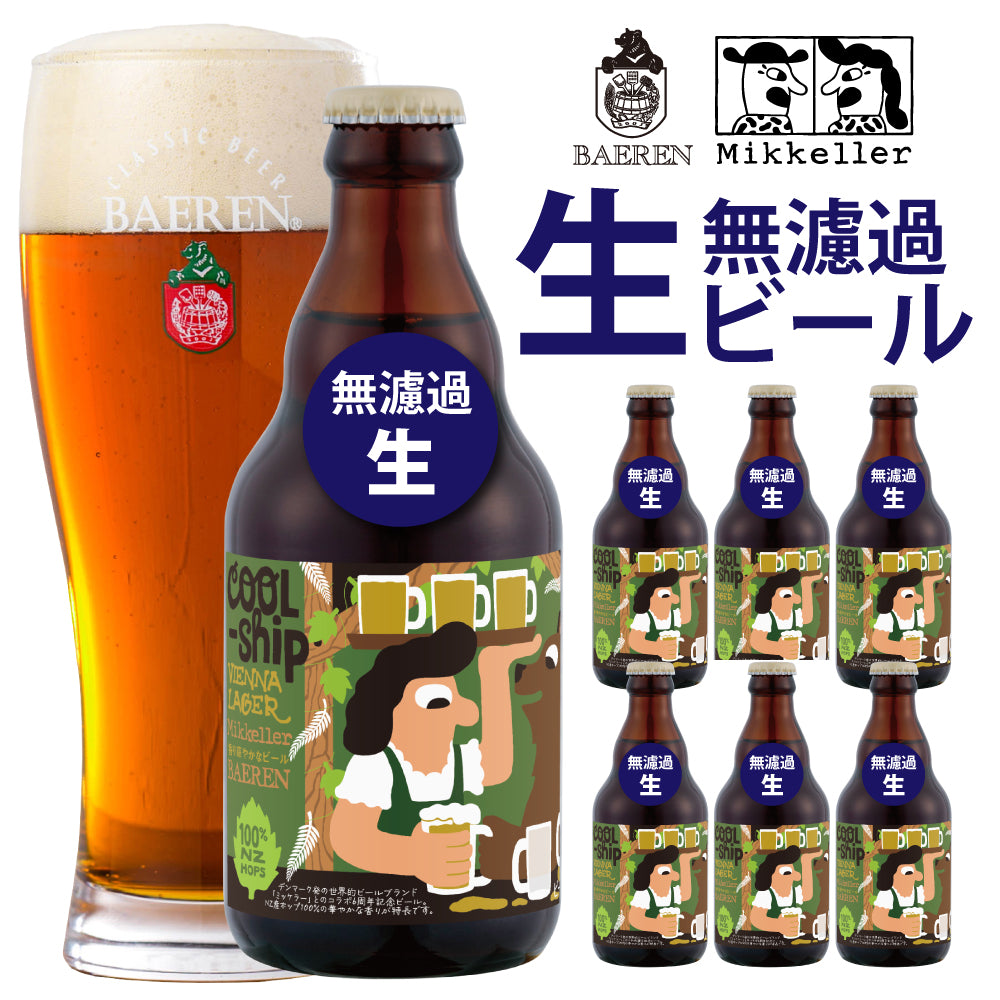 数量・期間限定】無ろ過・生詰め ミッケラー × ベアレン クールシップ