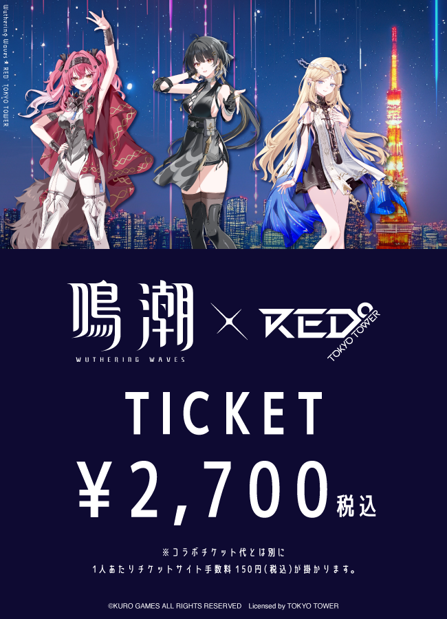 2025/07/18】「鳴潮×RED° TOKYO TOWER」コラボチケット – PASS STORE