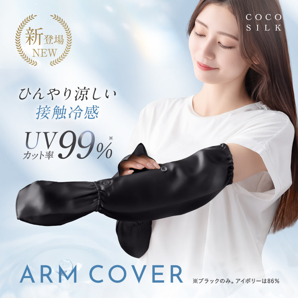 シルク アームカバー | COCOSILK – COCOSILK 公式オンラインストア