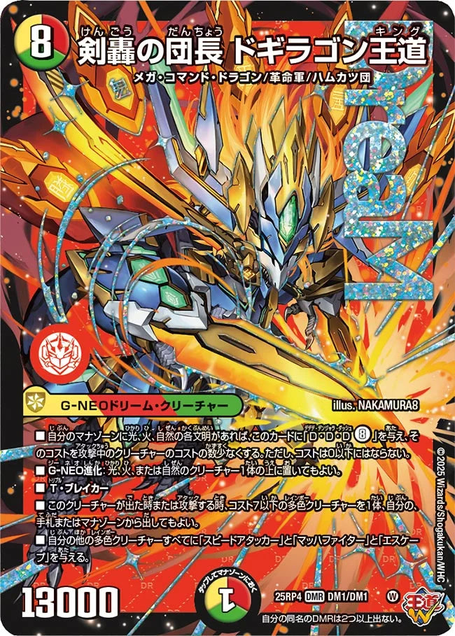 剣轟の団長 ドギラゴン王道》DMR【DM25-RP4】[DM1/DM1] | 国内最大級