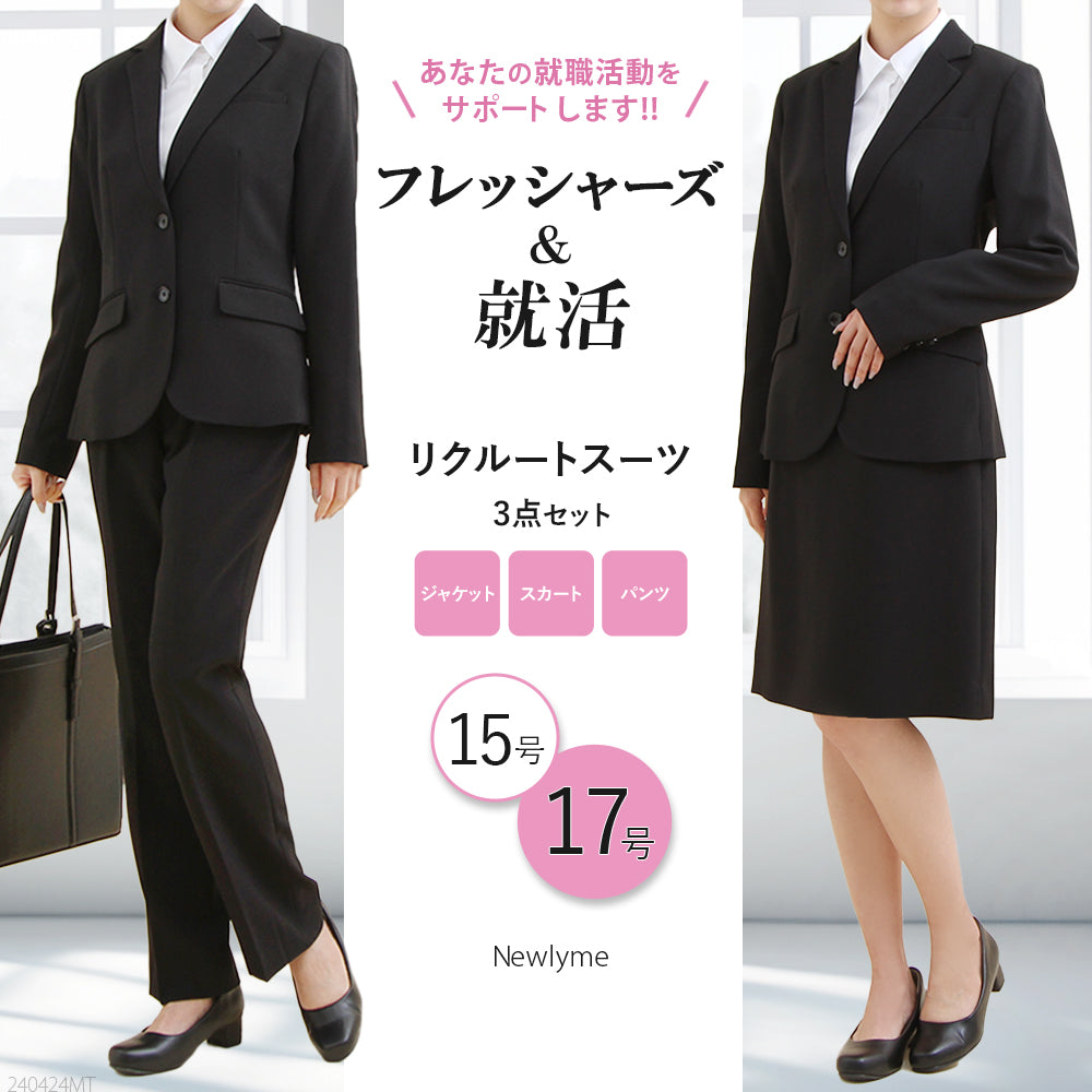 リクルートストレッチスーツ3点セット【15号】【17号】【就活】【面接