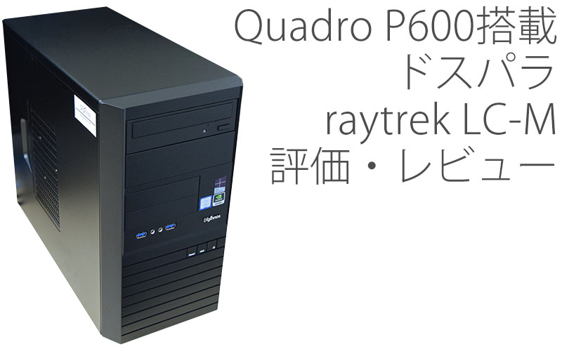 Quadro P600搭載！ドスパラ raytrek LC-M 評価・レビュー | 絵師ノート