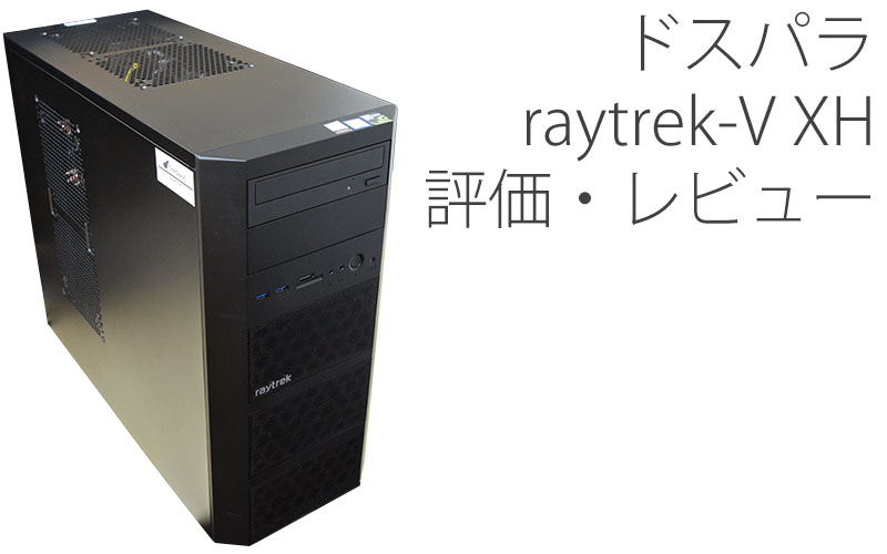 ドスパラ raytrek-V XH 評価・レビュー | 絵師ノート
