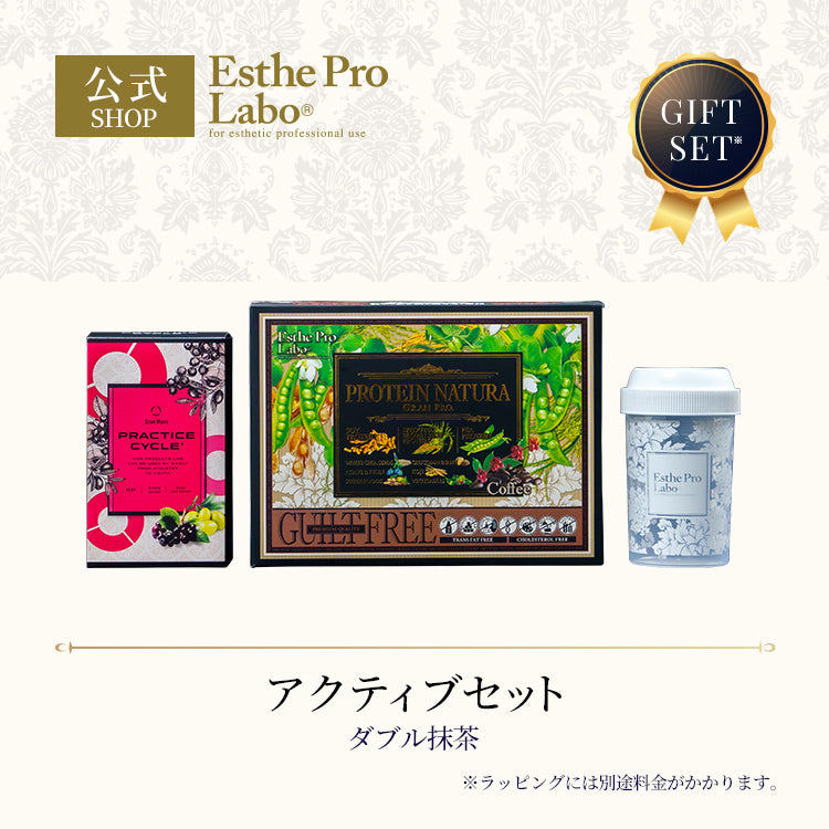 アクティブセット（ダブル抹茶） – 【エステプロ・ラボ公式