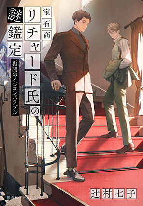 宝石商リチャード氏の謎鑑定 比翼のマグル・ガル | e!集英社 | 集英社