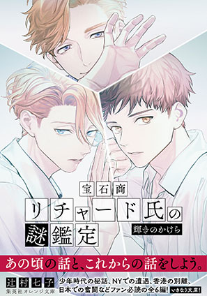 宝石商リチャード氏の謎鑑定 比翼のマグル・ガル | e!集英社 | 集英社