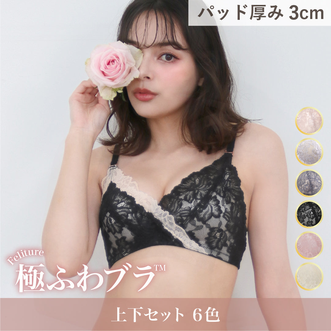 新色発売】Feliture極ふわブラ -ブラ＆ショーツセット-