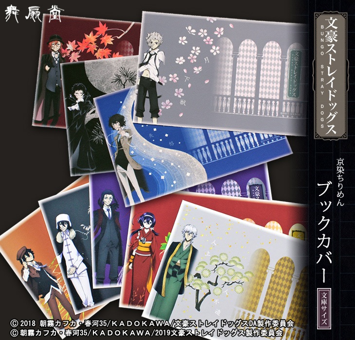☆文豪ストレイドッグス・京染ちりめんブックカバー 全9種（※クロネコ