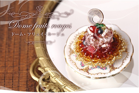 ドーム・フリュイ・ルージュ 【ビーズマニア】 | アイテムで探す