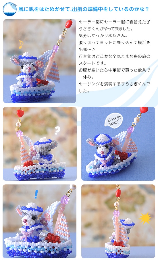 ご当地子うさぎ～横浜×水兵さん編～ 【ビーズマニア】 | アイテムで