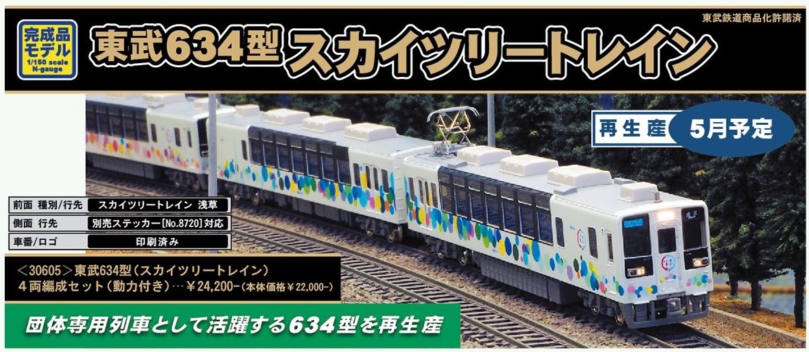 発売予定品情報】東武634型スカイツリートレイン « GM通信