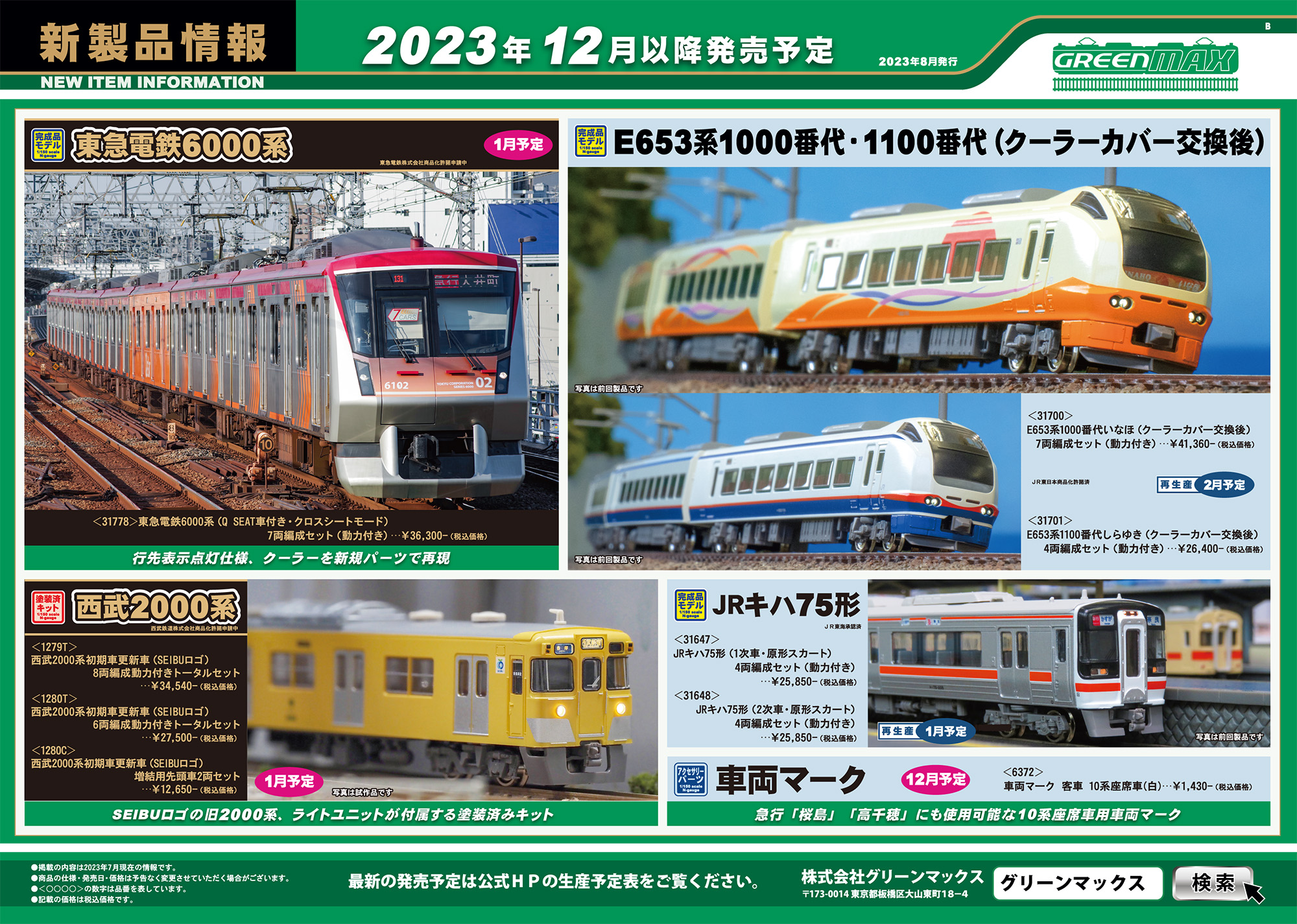 新製品発表！】2023年8月・近鉄1026系ならしかトレイン/東急電鉄6000系