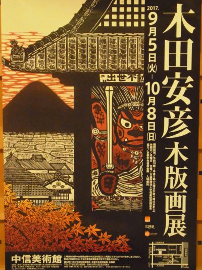 木田安彦 木版画展 』のご案内 | 後白河法皇御所聖跡 天台宗 法住寺