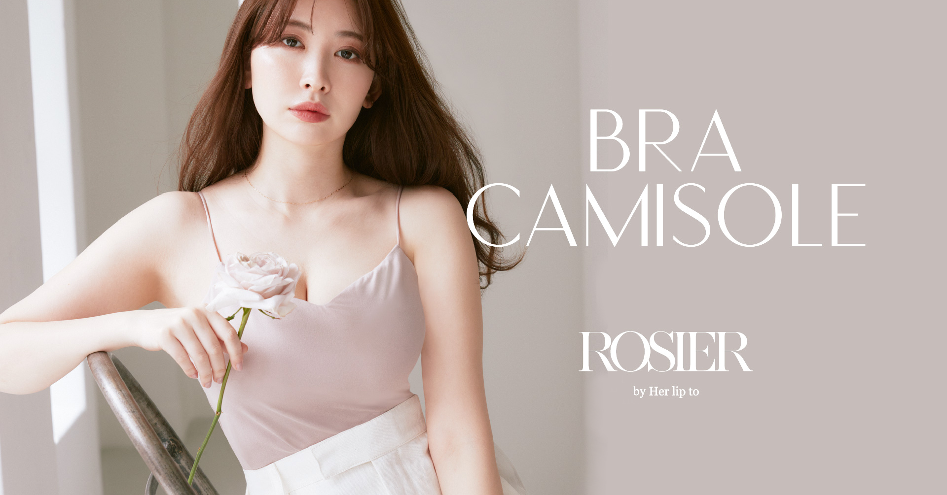 毎年人気の“ブラキャミソール”がROSIERから登場