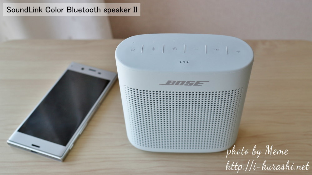 BOSE サウンドリンク カラー Bluetooth スピーカーII 試用レポ