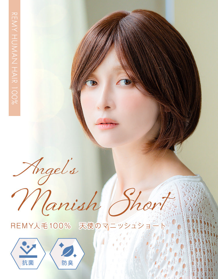 REMY人毛100％ 天使のマニッシュショート｜リネアストリア