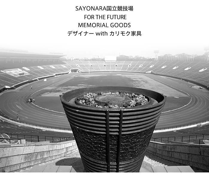 SAYONARA国立競技場／For The Future／MEMORIAL GOODS／デザイナー