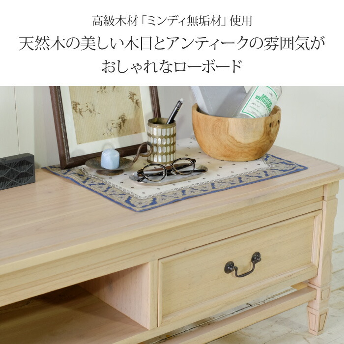 ローボード 幅150cm アンティーク調 天然木 完成品 ミンディ無垢材