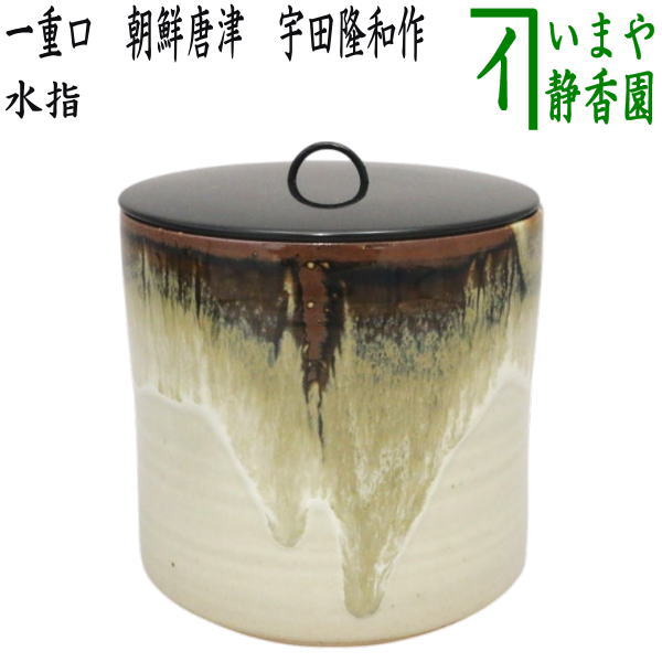 茶器/茶道具 水指（水差し）】 一重口 朝鮮唐津 宇田隆和作（佐平窯
