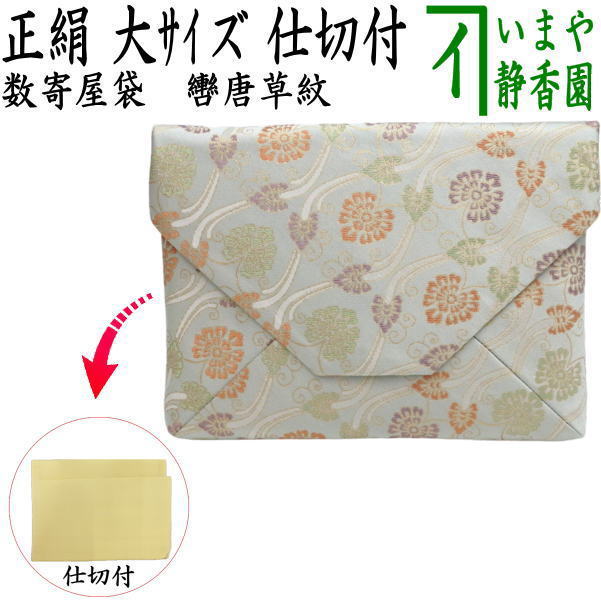 茶器/茶道具 数奇屋袋（数寄屋袋）】 大 新ん橋（新橋） 正絹 轡唐草紋