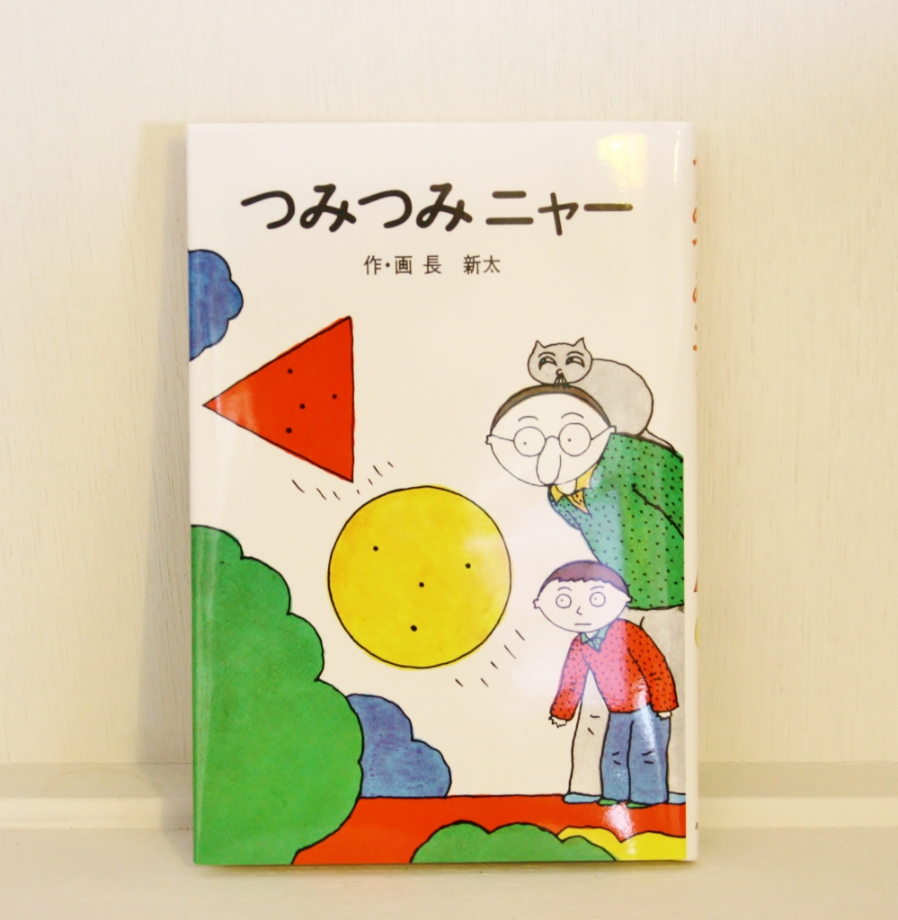 長 新太 | かぎしっぽ