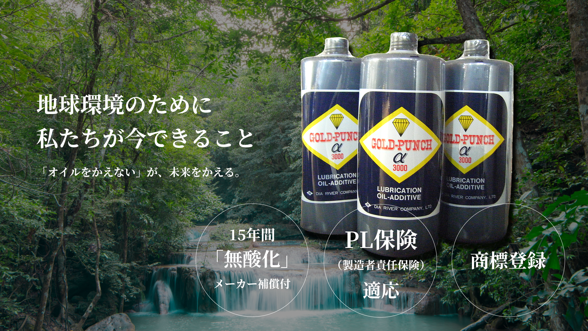 ゴールドパンチα3000｜16万kmオイル交換不要！マシンの長寿命化と環境