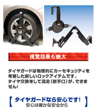 自動車の盗難防止製品ページ タイヤロック式セキュリティー「タイヤ