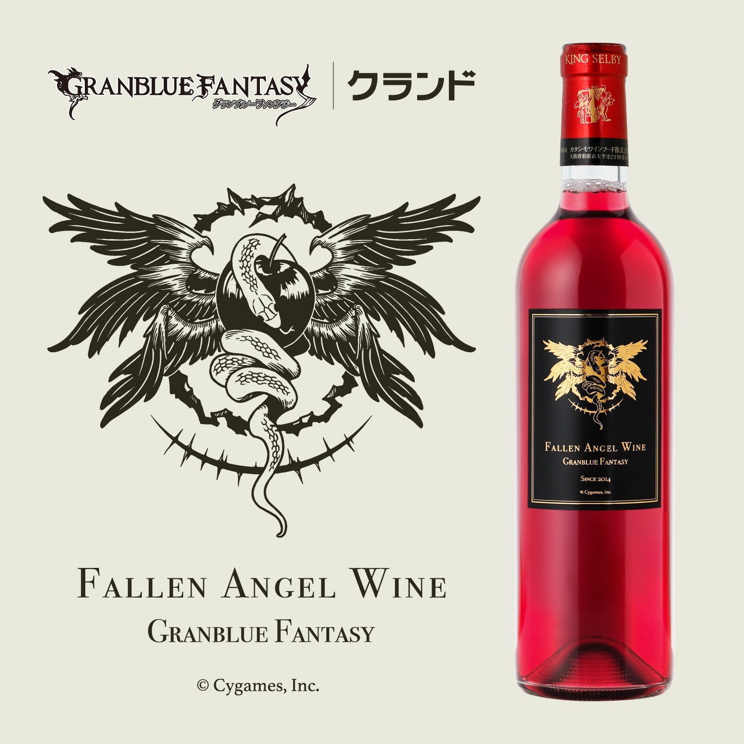 グランブルーファンタジー 堕天司ワイン | 大阪府のワイン | クラフト