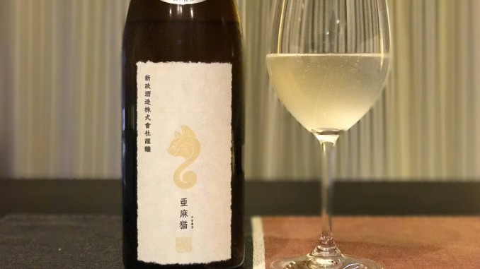 新政 亜麻猫スパーク 純米酒 | キムラのメモ