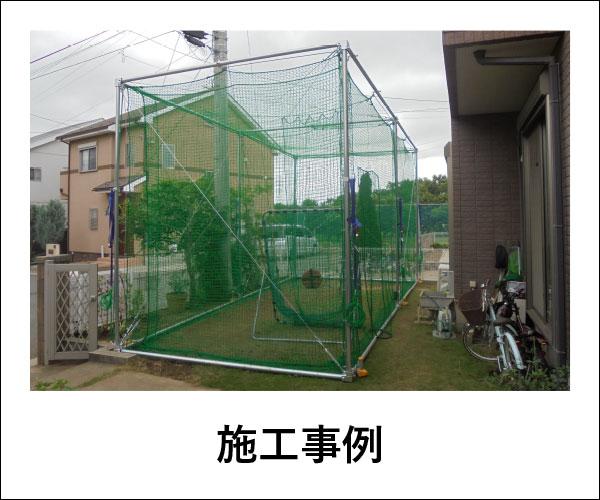 野球防球ネット - 株式会社キャスコエンジニアリング