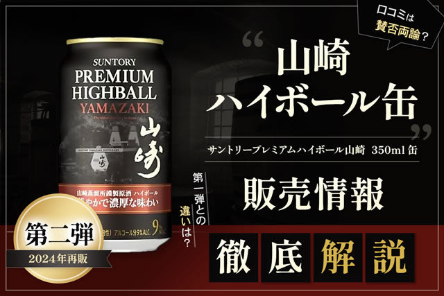 2024年再販第二弾 山崎ハイボール缶｜発売日や値段、特徴等を解説 – お