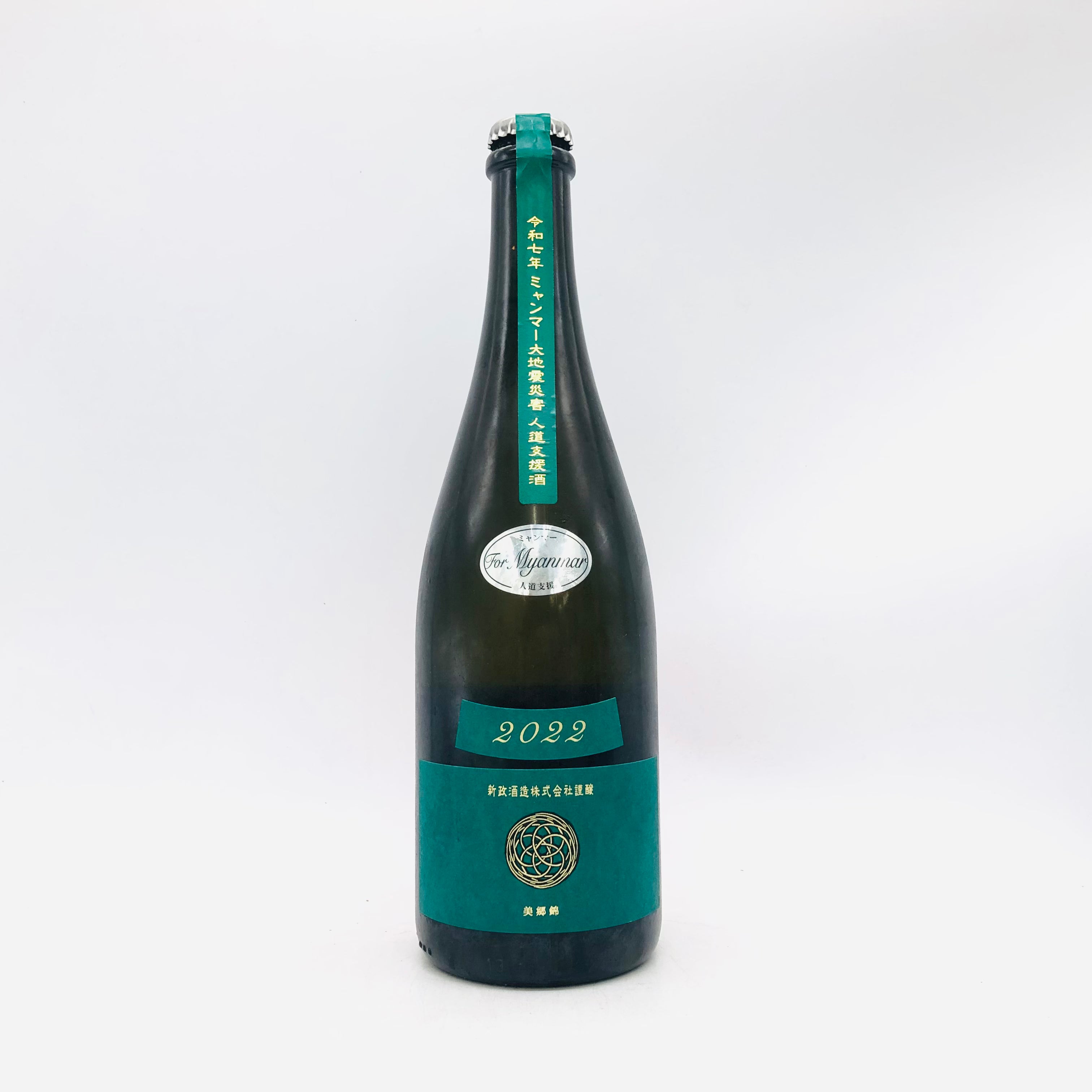 新政 ミャンマー大地震災害人道支援酒 ヴィリジアン 2022 750ml 瓶詰
