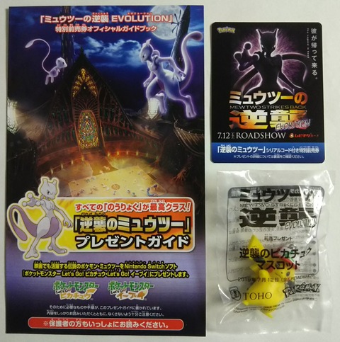 7/12公開！】劇場版 ポケットモンスター ミュウツーの逆襲 EVOLUTION