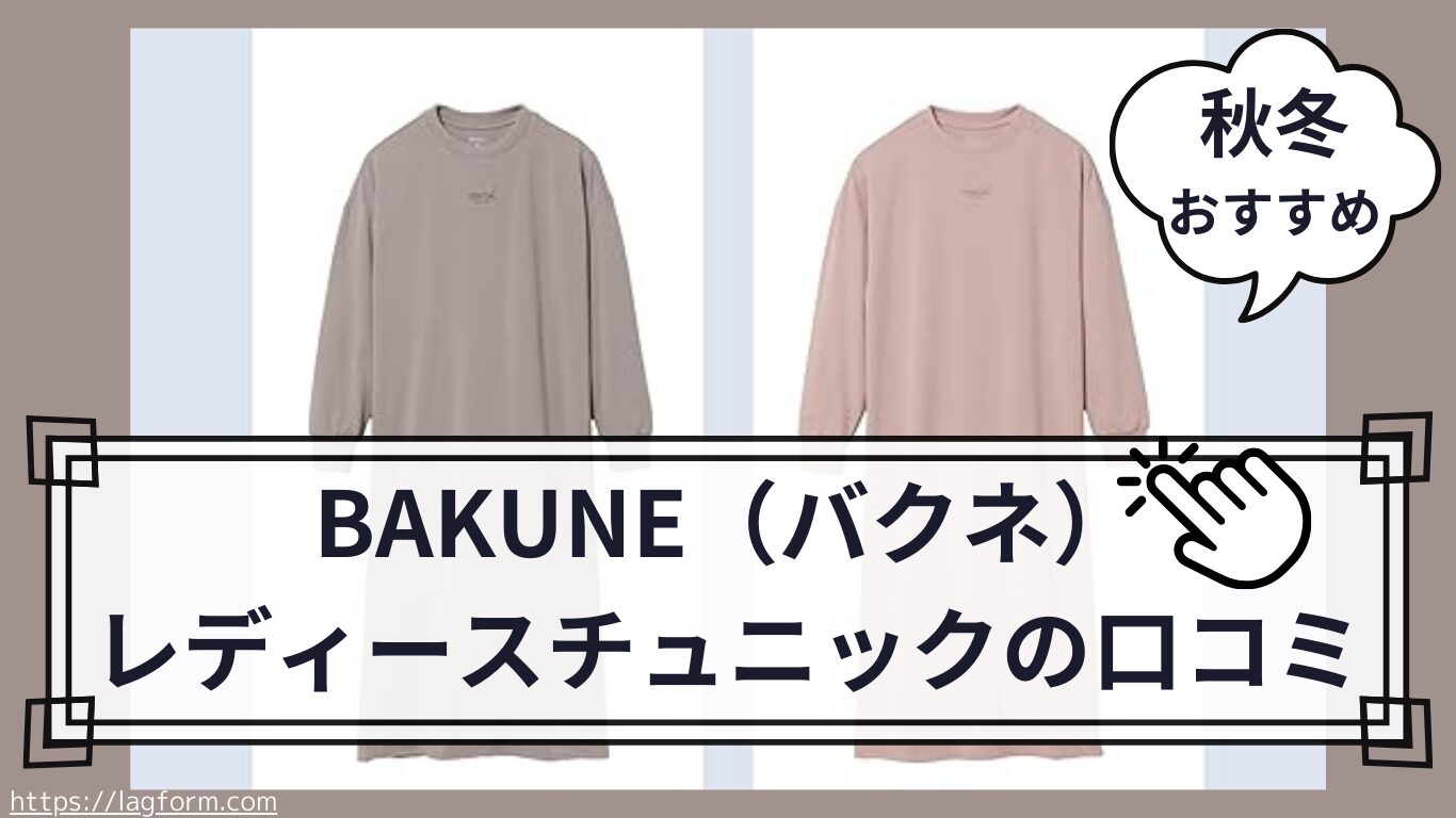 効果なし？】BAKUNE（バクネ）レディースチュニック秋冬用長袖の口コミ