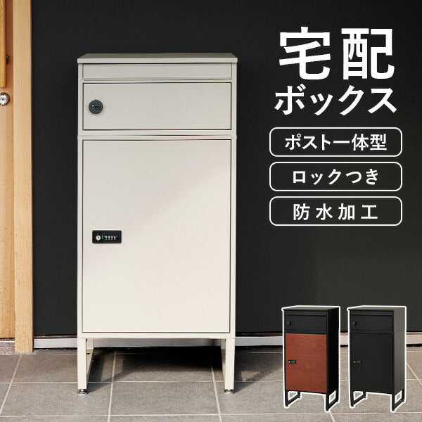 宅配ボックス ポスト一体型 ゼロリターンキー付き [幅45cm