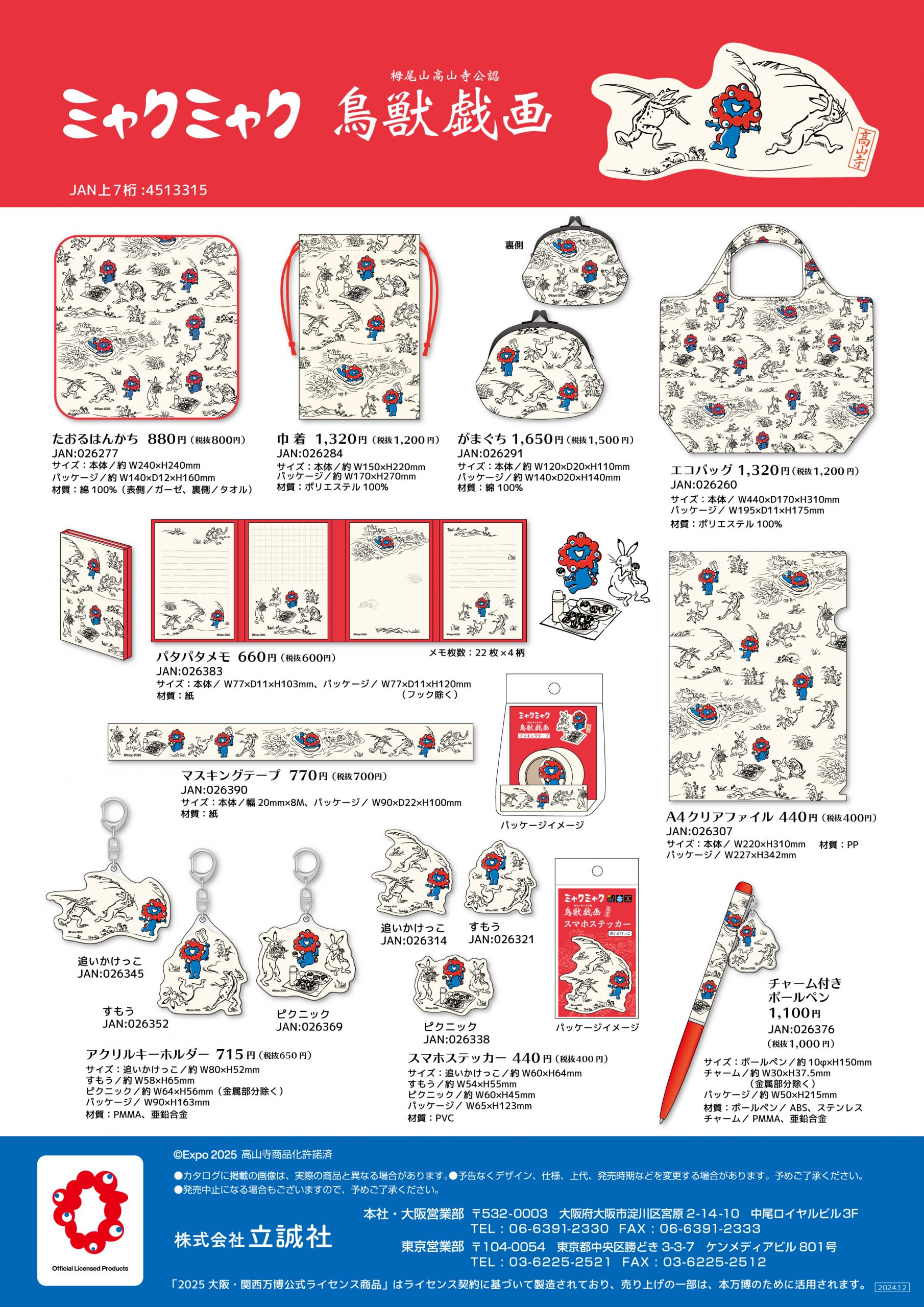 ミャクミャクと鳥獣戯画のコラボレーション商品 発売中 – 立誠社