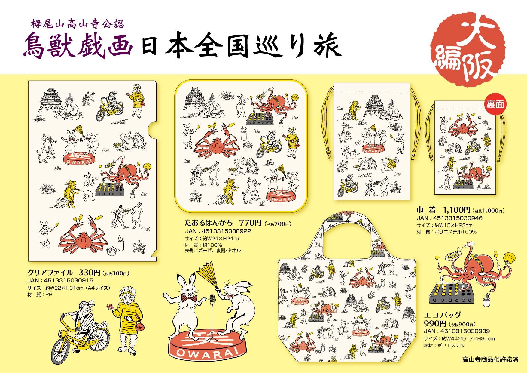 鳥獣戯画日本全国巡り旅 大阪編 発売 – 立誠社