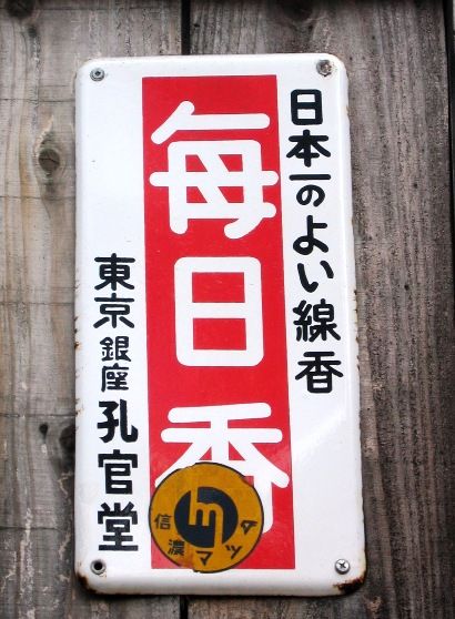 歴史の浪漫街道/看板ポスター・復興期の昭和浪漫